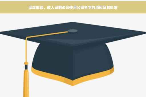 深度解读，收入证明必须使用公司名字的原因及其影响