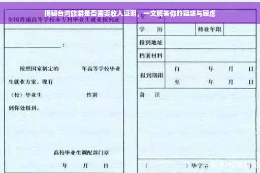 揭秘台湾旅游是否需要收入证明，一文解答你的疑惑与顾虑