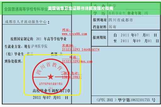 美国销售卫生证明书详解及图片指南