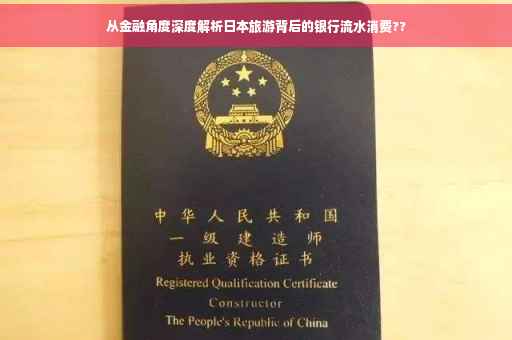 从金融角度深度解析日本旅游背后的银行流水消费??