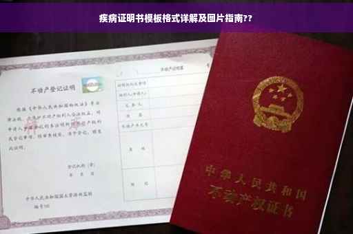 疾病证明书模板格式详解及图片指南??