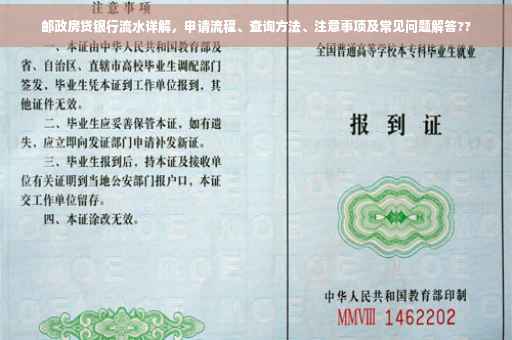 邮政房贷银行流水详解，申请流程、查询方法、注意事项及常见问题解答??