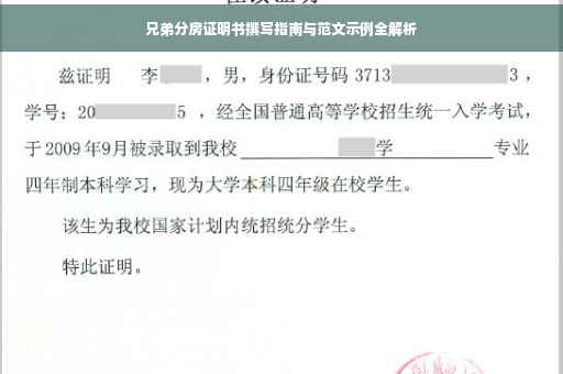 兄弟分房证明书撰写指南与范文示例全解析