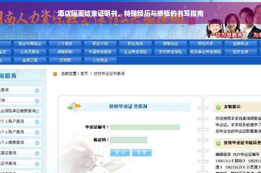 酒店隔离结束证明书，特殊经历与感悟的书写指南