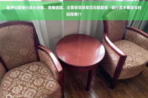 留学出国银行流水详解，准备流程、注意事项及常见问题解答 - 银行流水要求与时间指南??