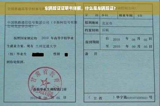 车辆超证证明书详解，什么是车辆超证？