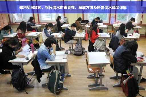 郑州买房攻略，银行流水的重要性、获取方法及所需流水额度详解
