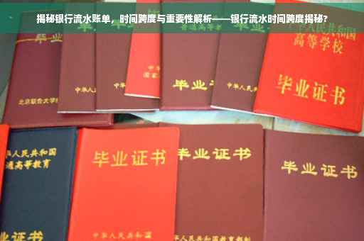 揭秘银行流水账单，时间跨度与重要性解析——银行流水时间跨度揭秘?