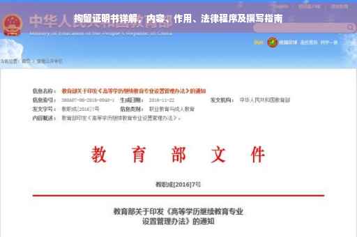 拘留证明书详解，内容、作用、法律程序及撰写指南