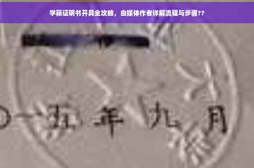 学籍证明书开具全攻略，自媒体作者详解流程与步骤??