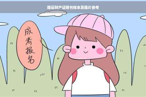 婚后财产证明书样本及图片参考