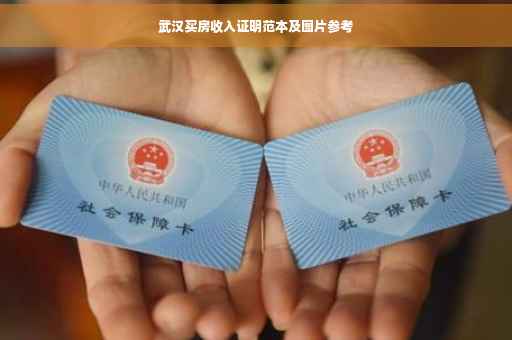 武汉买房收入证明范本及图片参考