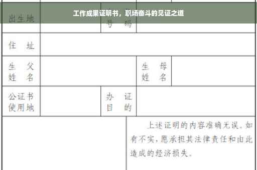 工作成果证明书，职场奋斗的见证之道