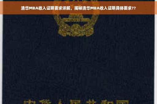 清华MBA收入证明要求详解，揭秘清华MBA收入证明具体要求??