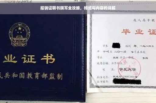 报销证明书撰写全攻略，格式与内容的详解