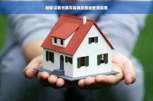 转移证明书撰写指南及模板使用指南