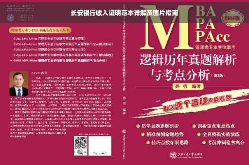 长安银行收入证明范本详解及图片指南