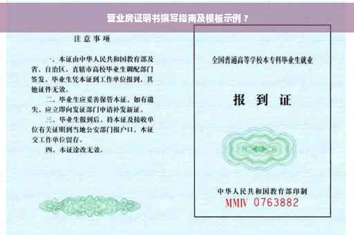 营业房证明书撰写指南及模板示例 ?