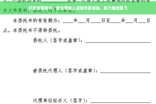 打造信用背书，做生意收入证明贷款指南，助力商业腾飞