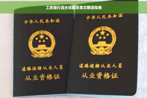 工资银行流水详解及英文翻译指南