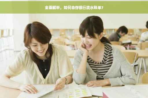 全面解析，如何自存银行流水账单？