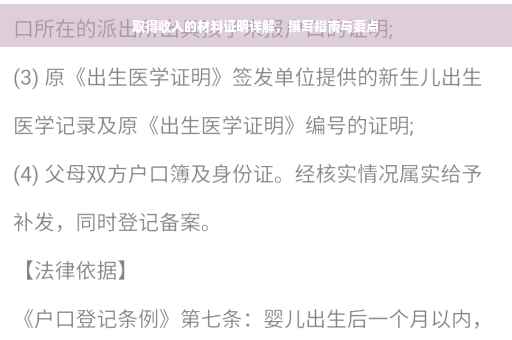 取得收入的材料证明详解，撰写指南与要点