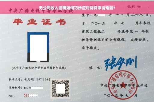 无公司收入证明如何巧妙应对房贷申请难题？