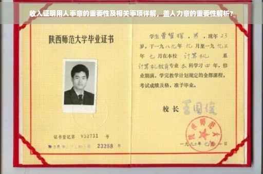 收入证明用人事章的重要性及相关事项详解，盖人力章的重要性解析?