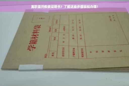 离职需开疾病证明书？了解这些步骤轻松办理！