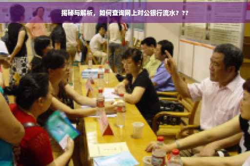 揭秘与解析，如何查询网上对公银行流水？??