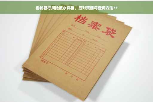 揭秘银行风险流水真相，应对策略与查询方法??