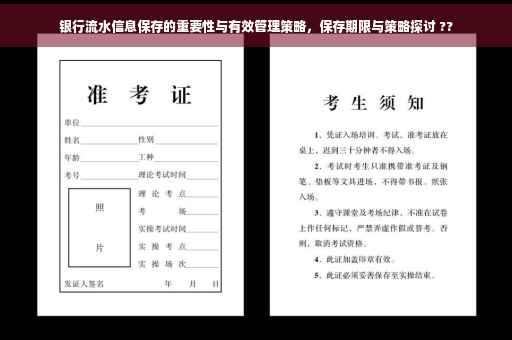 银行流水信息保存的重要性与有效管理策略，保存期限与策略探讨 ??