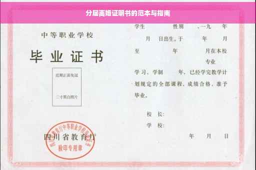 分居离婚证明书的范本与指南