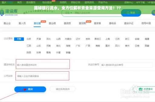 揭秘银行流水，全方位解析资金来源查询方法！??