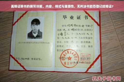 离婚证明书的撰写详解，内容、格式与重要性，无判决书能否登记结婚证？