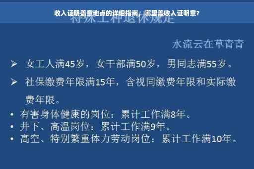 收入证明盖章地点的详细指南，哪里盖收入证明章？