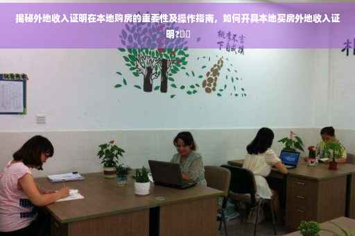 揭秘外地收入证明在本地购房的重要性及操作指南，如何开具本地买房外地收入证明?⚡️