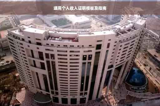 通用个人收入证明模板及指南