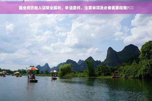 商业房贷收入证明全解析，申请条件、注意事项及必备要素指南?⚡️