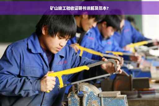矿山竣工验收证明书详解及范本?