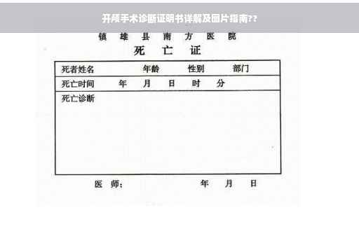 开颅手术诊断证明书详解及图片指南??