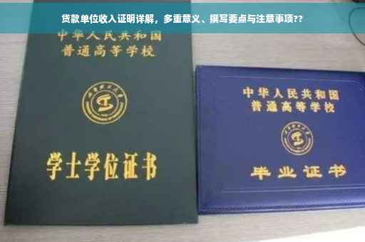 贷款单位收入证明详解，多重意义、撰写要点与注意事项??