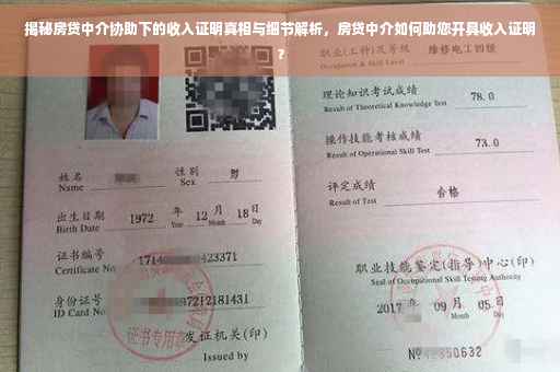 揭秘房贷中介协助下的收入证明真相与细节解析，房贷中介如何助您开具收入证明？