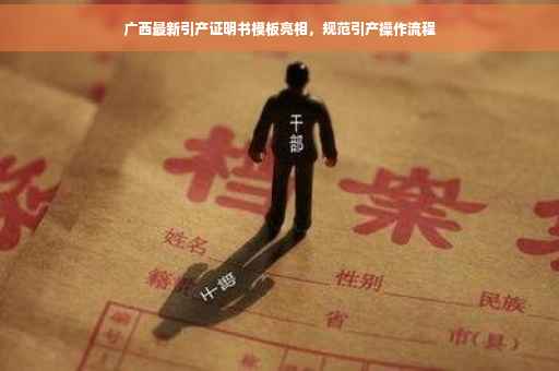 广西最新引产证明书模板亮相，规范引产操作流程
