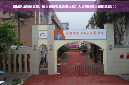 揭秘职场薪酬真相，收入证明究竟由谁出具？人事部的收入证明解读?⚡️