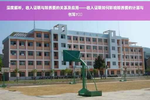 深度解析，收入证明与赡养费的关系及应用——收入证明如何影响赡养费的计算与书写?⚡️