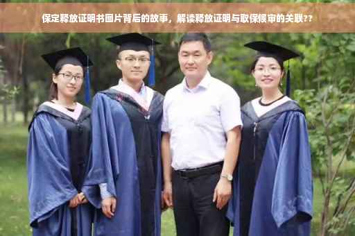 保定释放证明书图片背后的故事，解读释放证明与取保候审的关联??