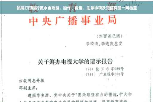 邮局打印银行流水全攻略，操作、费用、注意事项及短信提醒一网覆盖