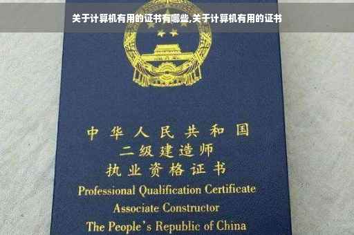 关于计算机有用的证书有哪些,关于计算机有用的证书