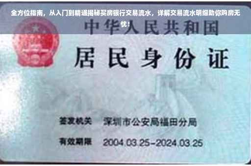 全方位指南，从入门到精通揭秘买房银行交易流水，详解交易流水明细助你购房无忧！